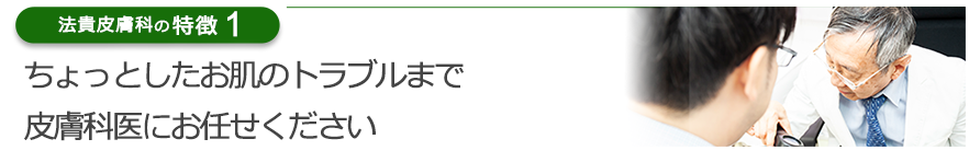 ちょっとしたお肌のトラブルまで皮膚科医師にお任せください