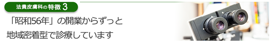 「昭和56年」の開業からずっと地域密着型で診療しています