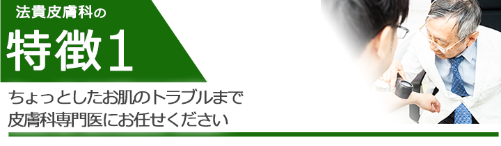 ちょっとしたお肌のトラブルまで皮膚科専門医にお任せください