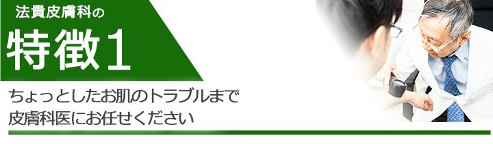 ちょっとしたお肌のトラブルまで皮膚科医師にお任せください