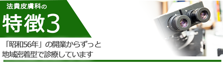 「昭和56年」の開業からずっと地域密着型で診療しています