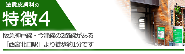 阪急神戸線・今津線の2路線がある「西宮北口駅」より徒歩約1分です